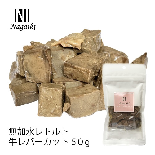 ネット販売禁止商品　Ｎａｇａｉｋｉ　無加水レトルト　牛レバーカット　５０ｇ