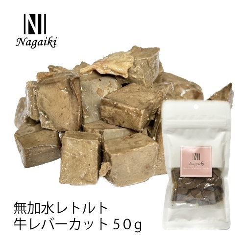 ネット販売禁止商品　Ｎａｇａｉｋｉ　無加水レトルト　牛レバーカット　５０ｇ