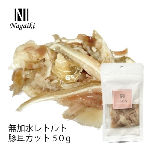 ネット販売禁止商品　Ｎａｇａｉｋｉ　無加水レトルト　豚耳カット　５０ｇ