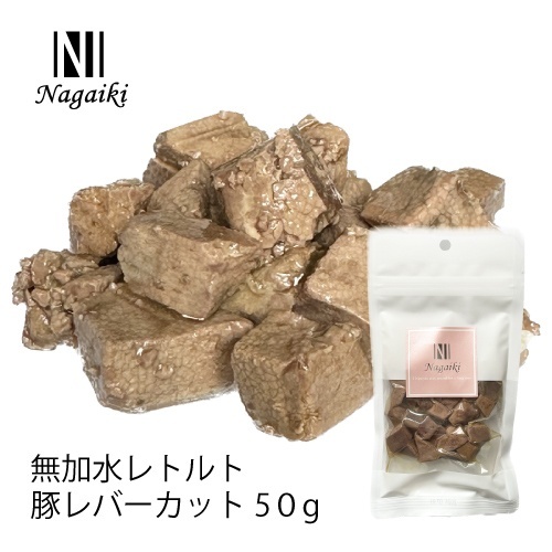 ネット販売禁止商品　Ｎａｇａｉｋｉ　無加水レトルト　豚レバーカット　５０ｇ