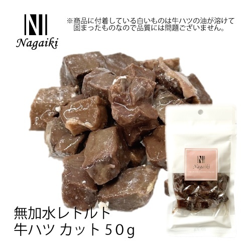 ネット販売禁止商品　Ｎａｇａｉｋｉ　無加水レトルト　豚ハツカット　５０ｇ