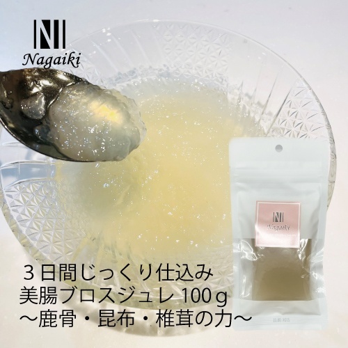 ネット販売禁止商品　Ｎａｇａｉｋｉ　３日間じっくり仕込み　美腸ブロスジュレ　１００ｇ
