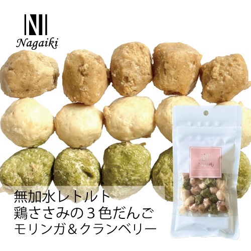 ネット販売禁止商品　Ｎａｇａｉｋｉ　無加水レトルト鶏ささみの３色だんご～モリンガ＆クランベリー～　５０ｇ