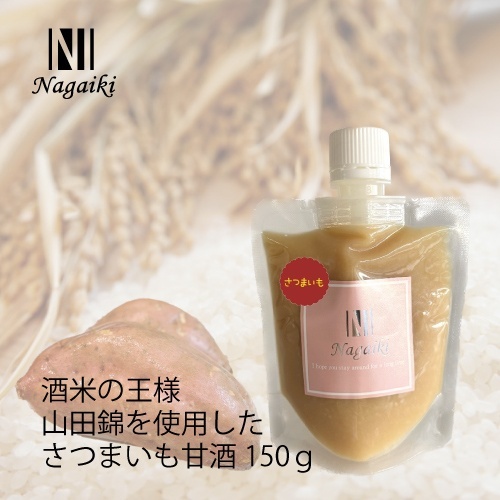ネット販売禁止商品　Ｎａｇａｉｋｉ　さつまいも甘酒　１５０ｇ