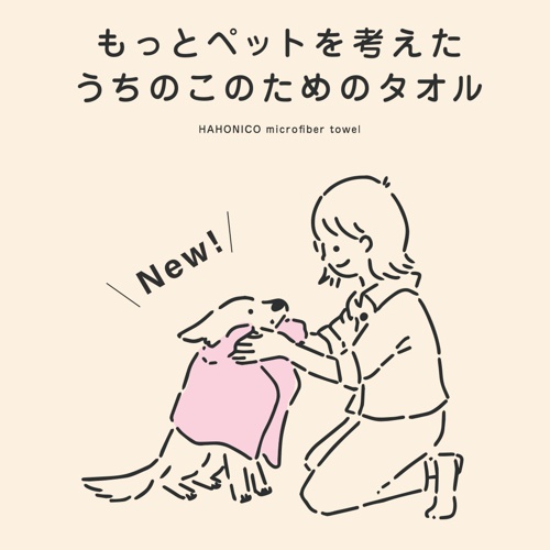 ハホニコ　うちのこのためのタオルベージュ
