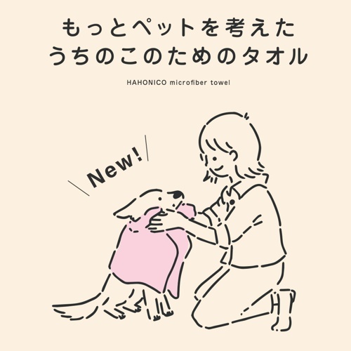 ハホニコ　うちのこのためのタオルベージュ