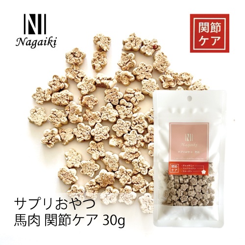 ネット販売禁止商品　Ｎａｇａｉｋｉ　サプリおやつ　馬肉　関節ケア　３０ｇ