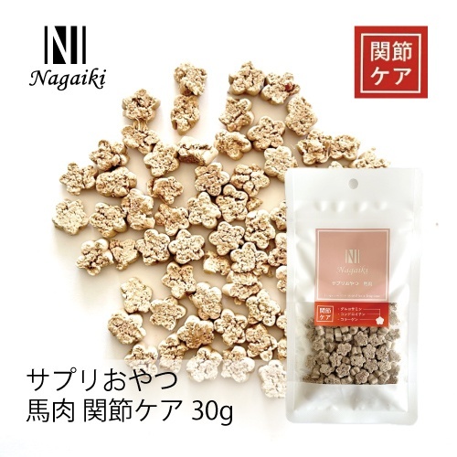 ネット販売禁止商品　Ｎａｇａｉｋｉ　サプリおやつ　馬肉　関節ケア　３０ｇ