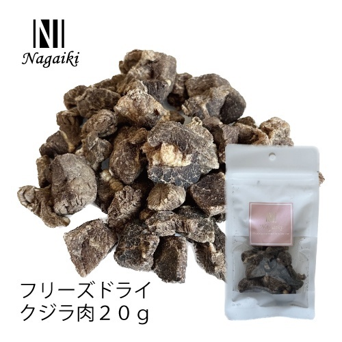 ネット販売禁止商品　Ｎａｇａｉｋｉ　フリーズドライ鯨　２０ｇ