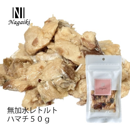 ネット販売禁止商品　Ｎａｇａｉｋｉ　無加水レトルト　ハマチ　５０ｇ