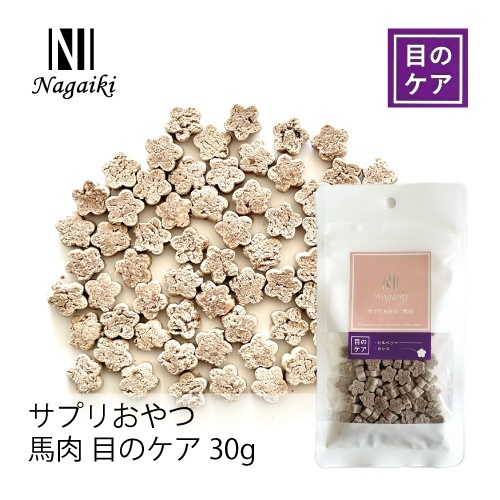 ネット販売禁止商品　Ｎａｇａｉｋｉ　サプリおやつ　馬肉　目のケア　３０ｇ
