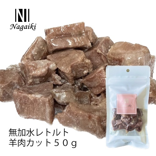 ネット販売禁止商品　Ｎａｇａｉｋｉ　無加水レトルト　羊肉カット　５０ｇ