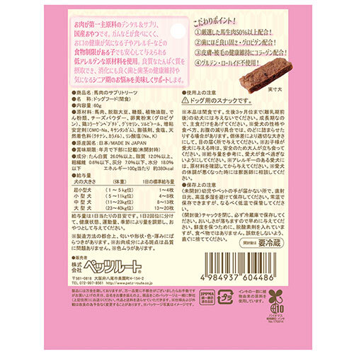 もっとやさしい　馬肉のサプリトリーツ　６０ｇ