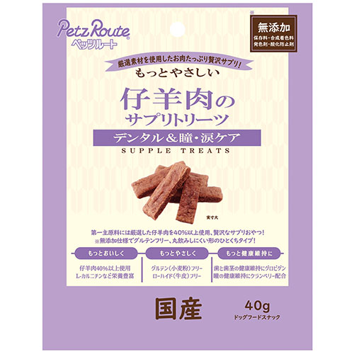もっとやさしい　仔羊肉のサプリトリーツ　４０ｇ