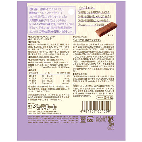 もっとやさしい　仔羊肉のサプリトリーツ　４０ｇ