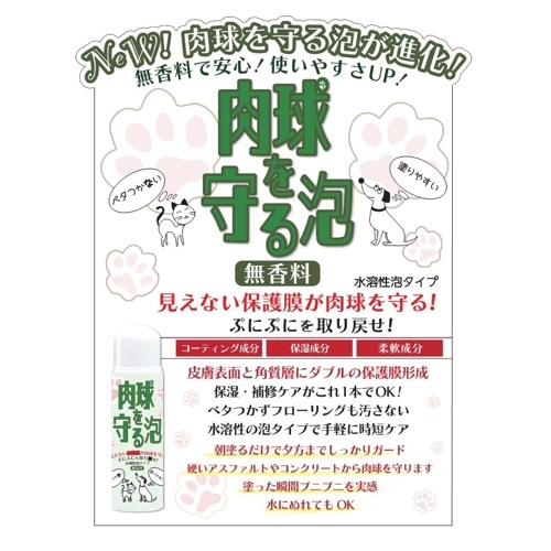 肉球を守る泡Ｎ（肉球保護フォーム）
