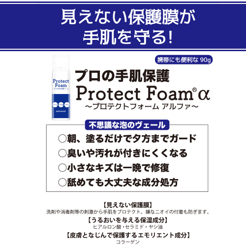 手肌保護フォームα