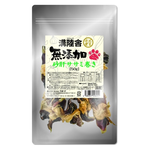 溝陸舎　無添加砂肝ササミ巻き
