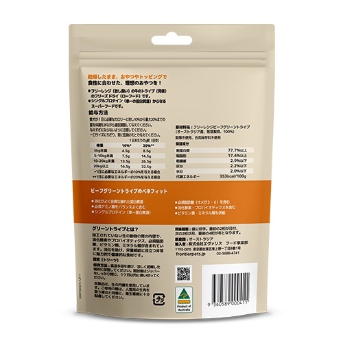 web販売禁止商品　フロンティアペッツ　犬猫用ビーフグリーントライプ　50ｇ