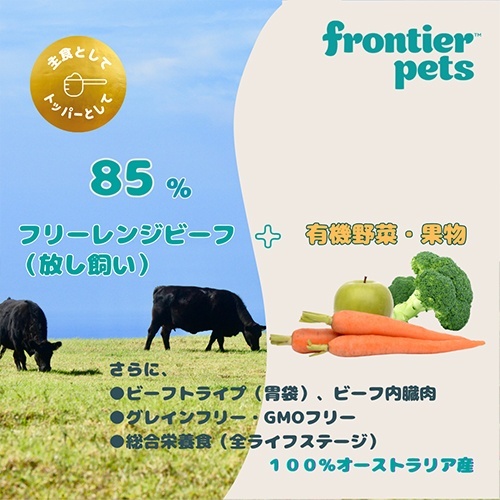 web販売禁止商品　フロンティアペッツ　犬用フリーレンジビーフ 300g