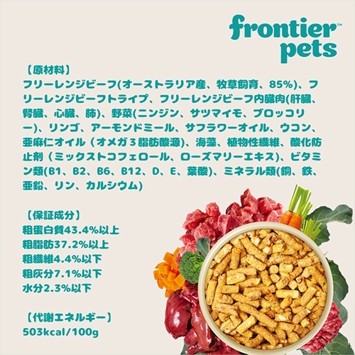 web販売禁止商品　フロンティアペッツ　犬用フリーレンジビーフ 300g