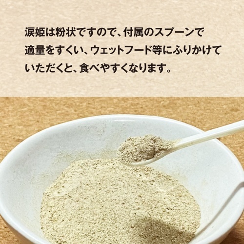 涙姫 10g