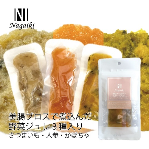 WEB販売禁止商品　Ｎａｇａｉｋｉ美腸ブロスで煮込んだ野菜ジュレ３種～さつまいも・人参・かぼちゃ～