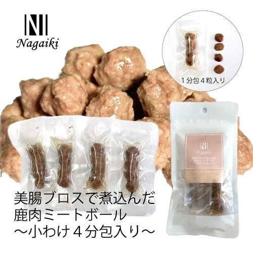 WEB販売禁止商品　Ｎａｇａｉｋｉ美腸ブロスで煮込んだ鹿肉ミートボール小分４分包入