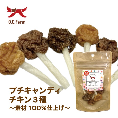プチキャンディチキン３種～素材１００％仕上げ～