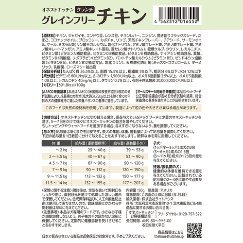 オネストキッチン　クランチ　グレインフリー　チキン　５０ｇ