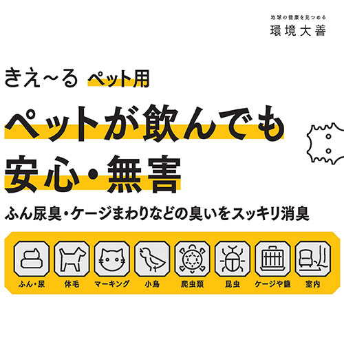 モールサイト掲載禁止　きえ～るＤペット用詰替　500ml