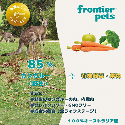 WEB販売禁止商品　フロンティアペッツ　犬用カンガルー 300g