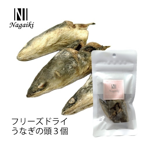 ネット販売禁止商品　Ｎａｇａｉｋｉ　フリーズドライ　うなぎの頭　３個入り
