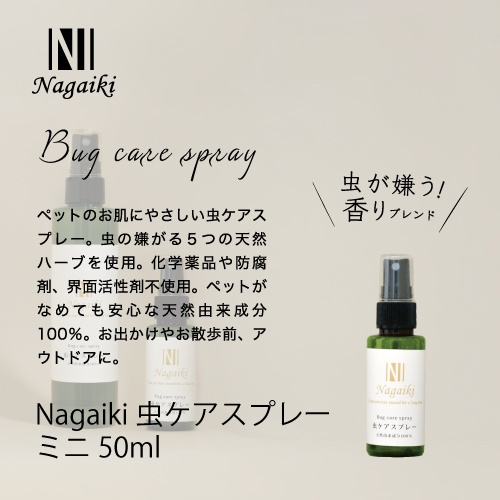 ネット販売禁止商品　Ｎａｇａｉｋｉ虫ケアスプレーミニ５０ｍｌ