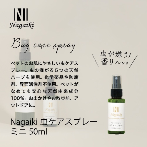 ネット販売禁止商品　Ｎａｇａｉｋｉ虫ケアスプレーミニ５０ｍｌ