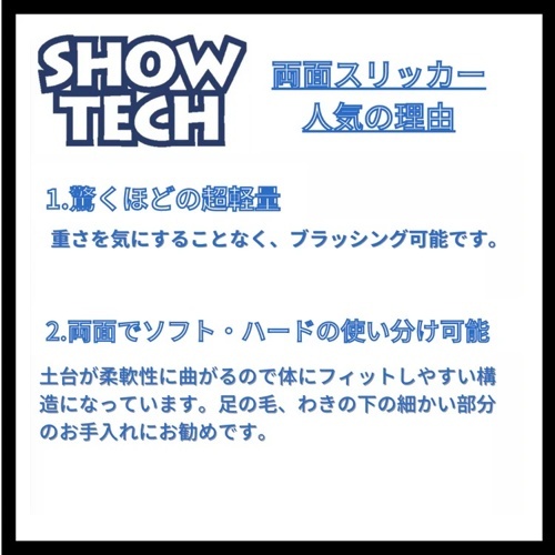 ＳＨＯＷ－ＴＥＣＨ　両面スリッカーＬ