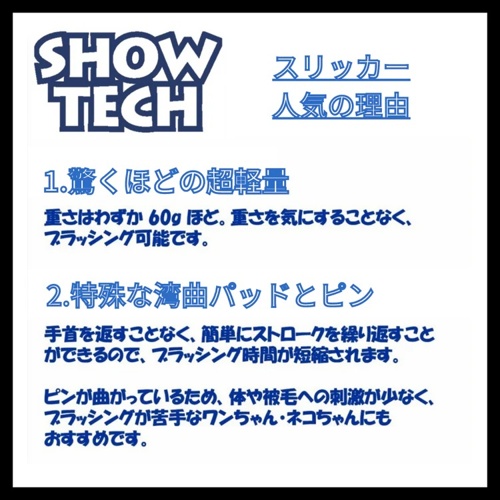 ＳＨＯＷ－ＴＥＣＨ　スリッカーレギュラー