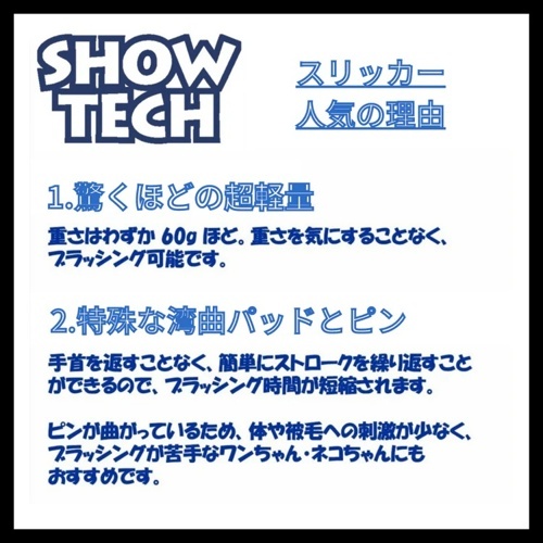 ＳＨＯＷ－ＴＥＣＨ　スリッカーレギュラー