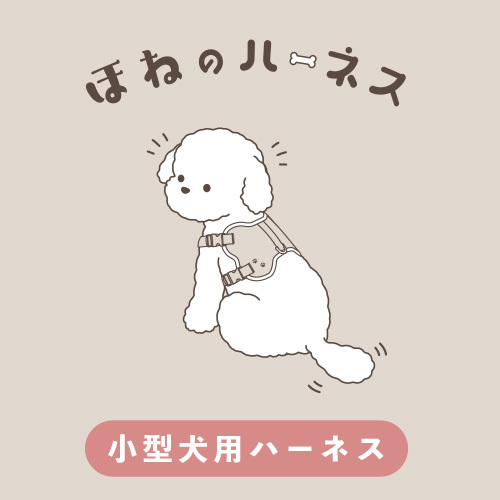 骨型ハーネス　ピンクベージュ　ＸＳ
