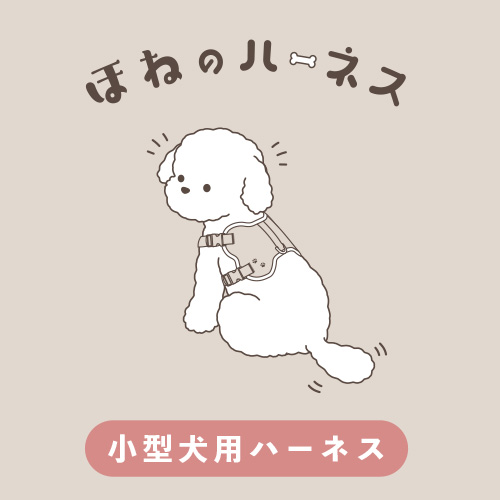 骨型ハーネス　ピンクベージュ　Ｍ