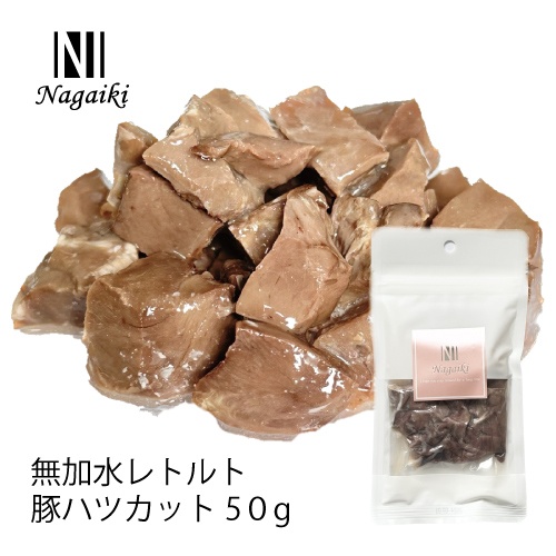 ネット販売禁止商品　Ｎａｇａｉｋｉ　無加水レトルト　豚ハツカット　５０ｇ