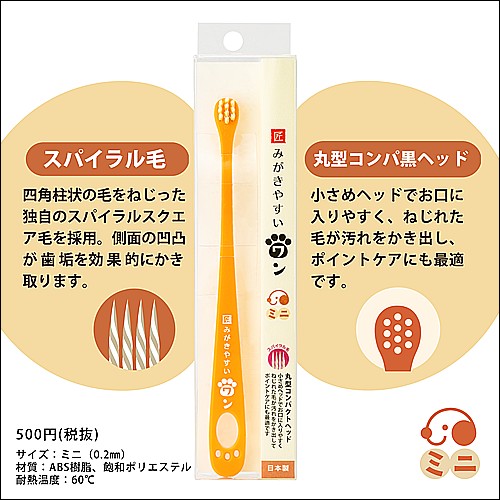 みがきやすいワン　スパイラル毛　ミニ