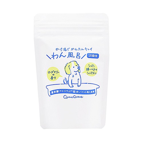 クークー　【犬用】　ペット用入浴剤「わん風呂」　スタンドパウチ１５回分　ローズマリーの香り