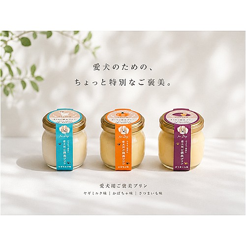 ペットの恵み３６５ご褒美プリン　ヤギミルク味