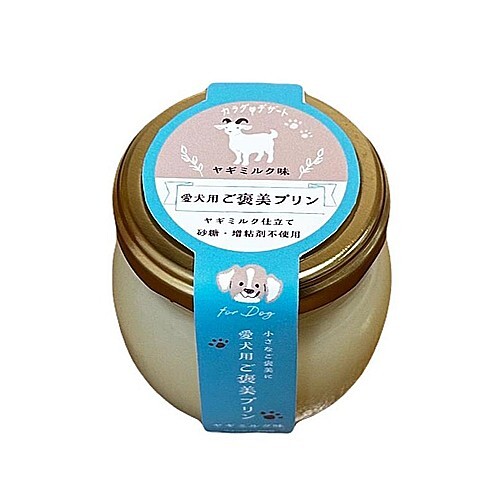 ペットの恵み３６５ご褒美プリン　ヤギミルク味