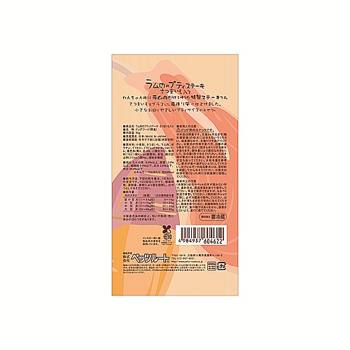 ラム肉のプティステーキさつまいも５０ｇ