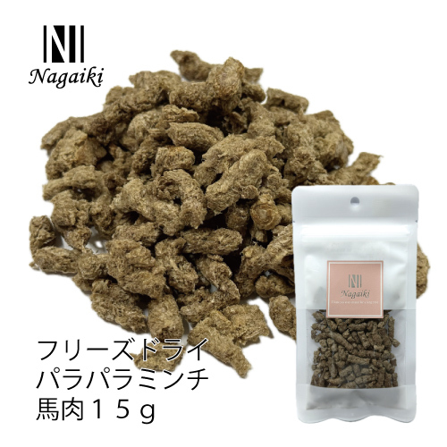 Ｎａｇａｉｋｉフリーズドライパラパラミンチ馬肉　中挽１５ｇ