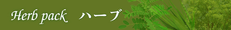 ハーブ