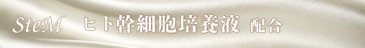 ヒト幹細胞培養液 配合