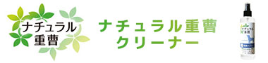 ナチュラル重曹クリーナー